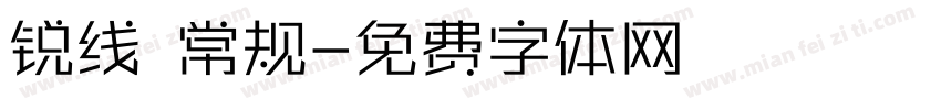 锐线 常规字体转换